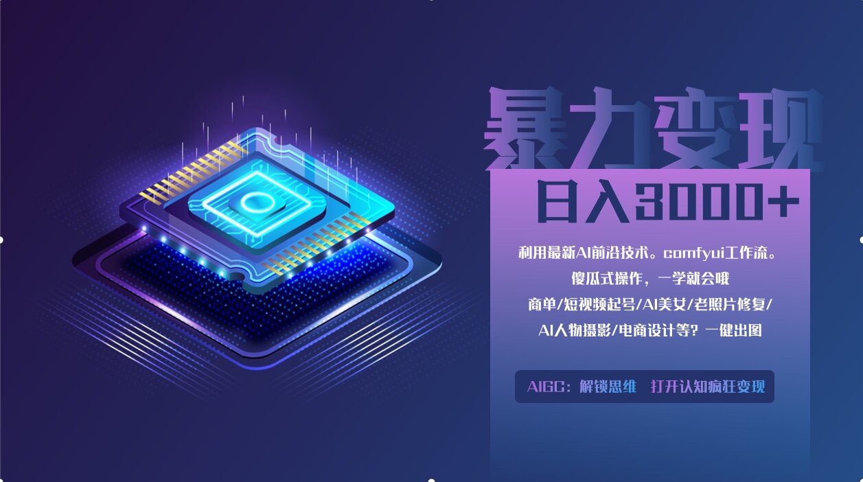 0基础用ComfyUI月入2万+的暴力变现法(软件+教程-苍穹网创