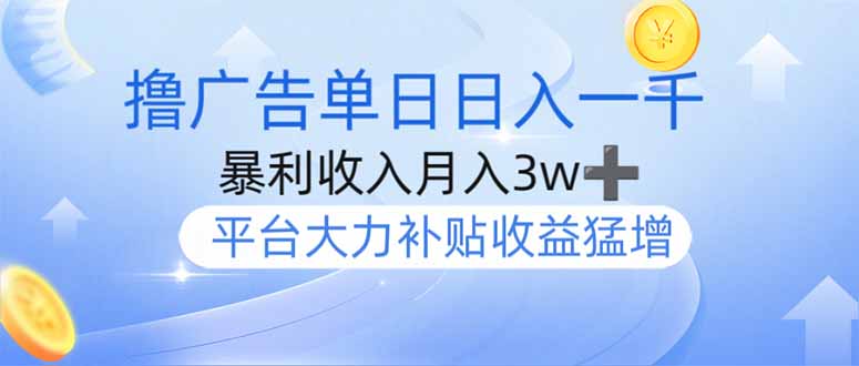 撸广告躺赚，单设备日入1000+，月入3w+，今年最强撸广告上线-苍穹网创