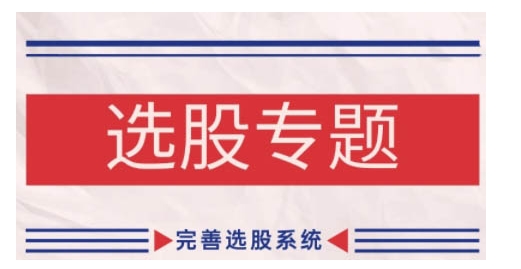 缠论基础之选股专题，完善选股系统-苍穹网创