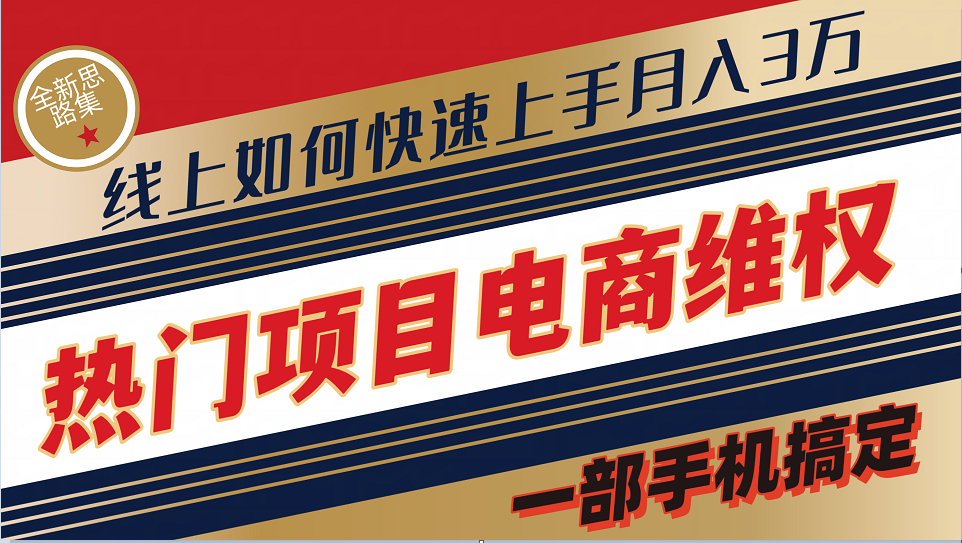 普通消费者如何通过维权保护自己的合法权益线上快速出单实测轻松月入3w+-苍穹网创