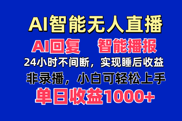 AI智能无人直播，无需出镜，单日收益1000+-苍穹网创