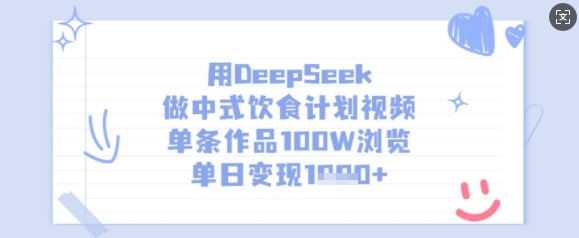 用DeepSeek做中式饮食计划视频，单条作品100W浏览，单日变现多张-苍穹网创