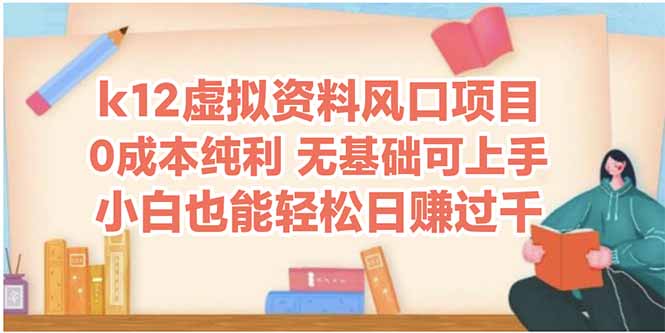 k12虚拟资料风口项目，小白也能轻松日赚四位数-苍穹网创