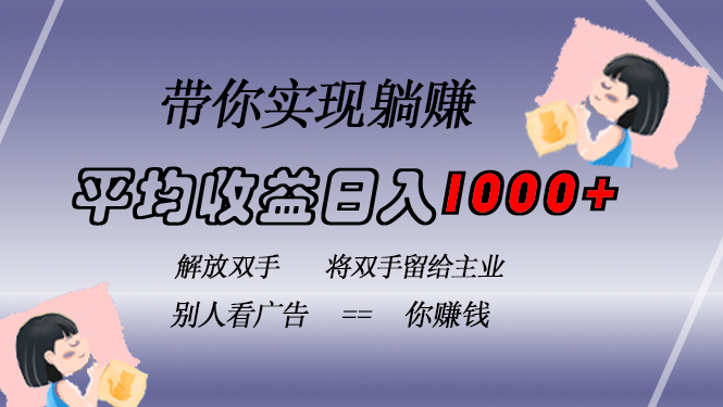挂载广告实现被动收益，日收益达1000+，无需手动操作，长期稳定，不违规-苍穹网创
