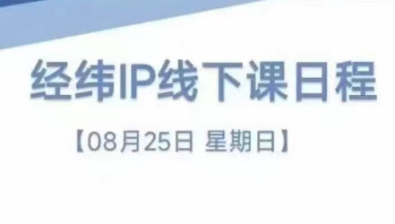 经纬线下直播课(8月25-26日)-苍穹网创