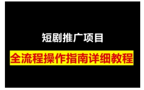 短剧运营变现之路，从基础的短剧授权问题，到挂链接、写标题技巧，全方位为你拆解短剧运营要点-苍穹网创