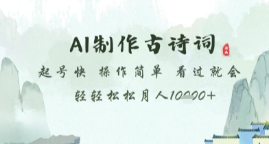 AI制作古诗词，起号快，操作简单，看过就会轻轻松松月人1w+【揭秘】-苍穹网创
