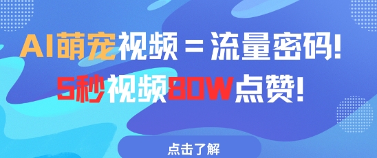 AI萌宠视频=流量密码5秒视频80w点赞-苍穹网创