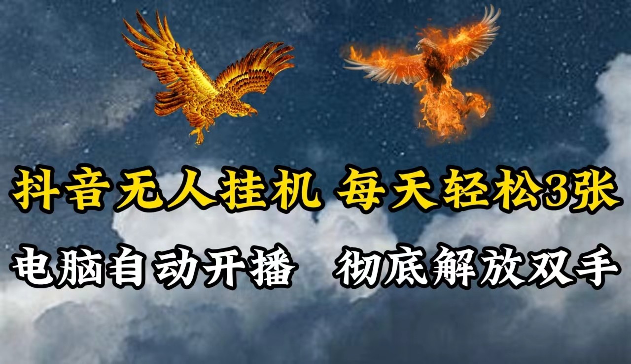 抖音无人直播，电脑全自动挂机，每天轻松300＋，彻底解放双手！-苍穹网创