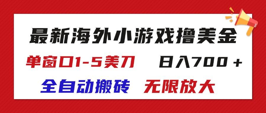 最新海外小游戏全自动搬砖撸U，单窗口1-5美金,  日入700＋无限放大-苍穹网创