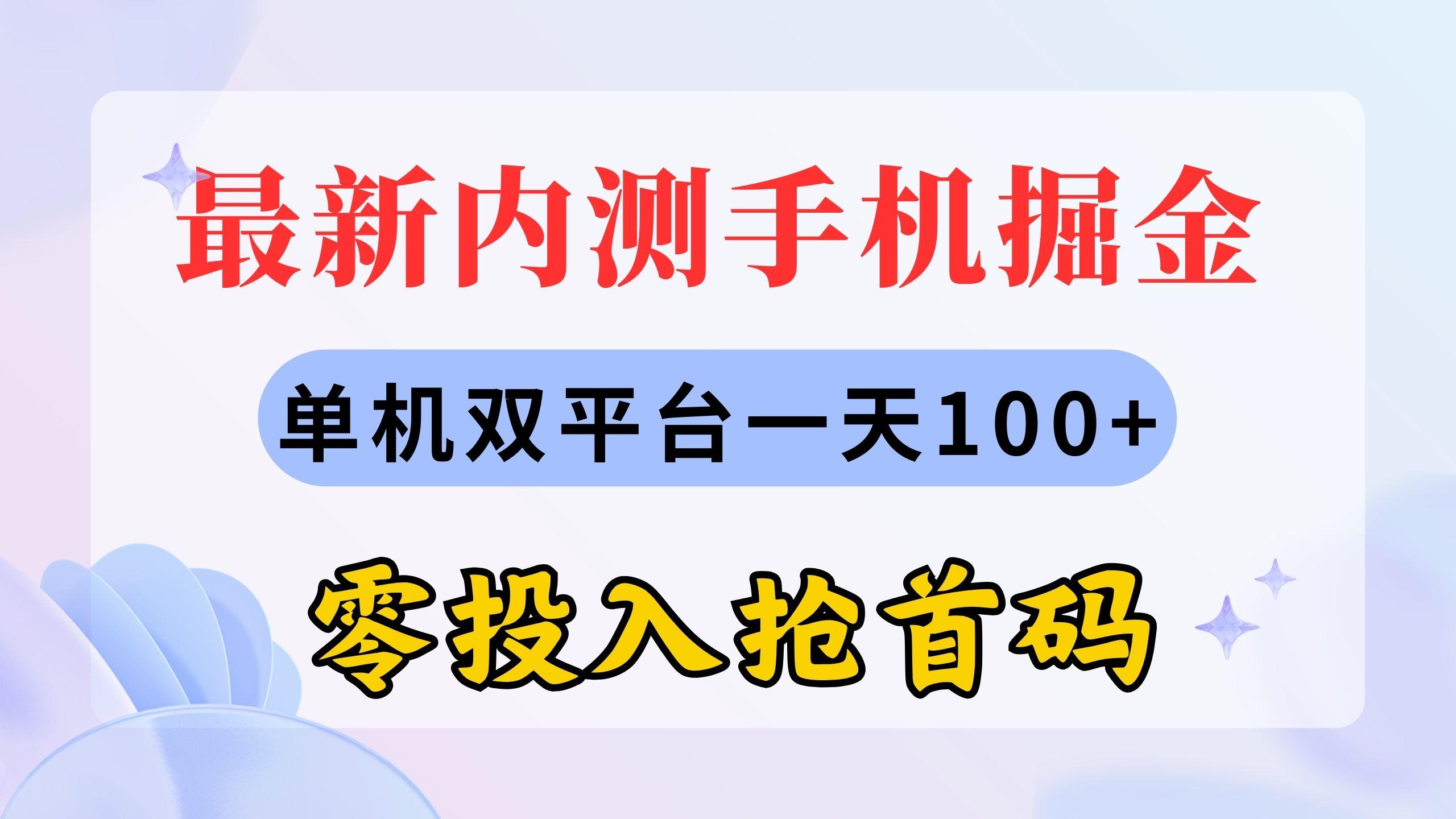最新内测手机掘金，单机双平台一天100+，零投入抢首码-苍穹网创