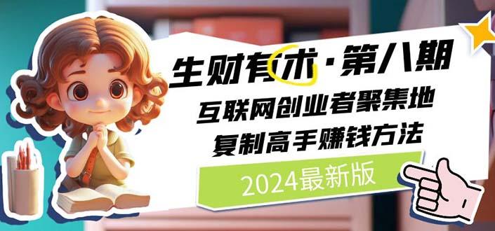 生财有术第八期：复制高手赚钱方法 月入N万各种方法复盘(更新到20240722)-苍穹网创