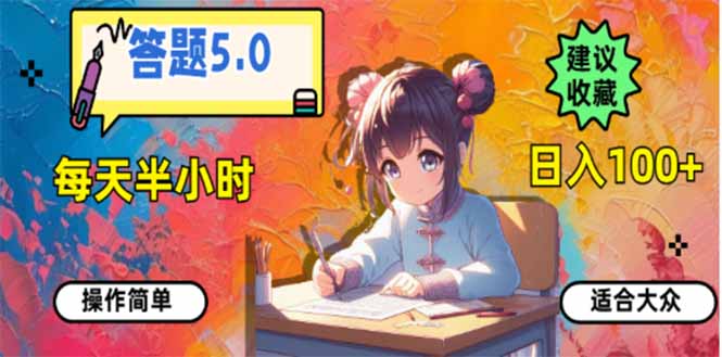 答题5.0，每天半小时，日入100+，易上手，适合大众-苍穹网创