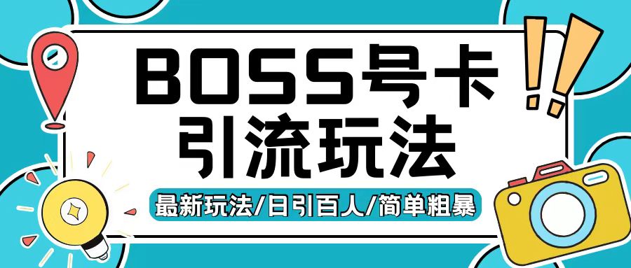 Boss直聘流量卡引流变现玩法，日引200+创业粉【揭秘】-苍穹网创