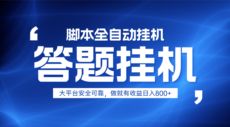 躺赚答题，单设备轻松日入800+，小白轻松上手，无限放大有电脑就可做-苍穹网创