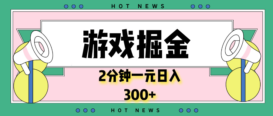 游戏掘金，2分钟一个，0门槛，提现秒到账，日入300+-苍穹网创