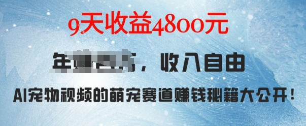 萌宠赛道赚钱秘籍：AI宠物兔视频详细拆解，9天收益4.8k-苍穹网创