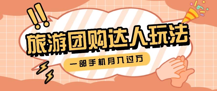 旅行团购达人玩法，10W+素材一键操作，只需要一部手机就能月入过万！-苍穹网创