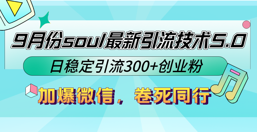 9月份soul最新引流技术5.0，日稳定引流300+创业粉，加爆微信，卷死同行-苍穹网创