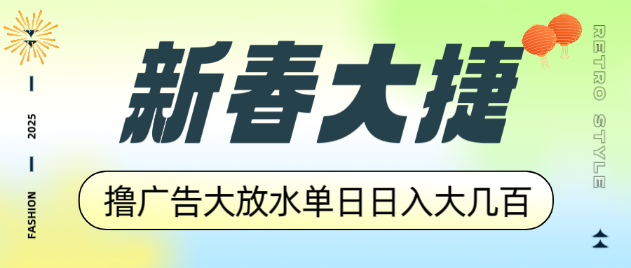 新春大捷，撸广告平台大放水，单日日入大几百，让你收益翻倍，开始你的…-苍穹网创