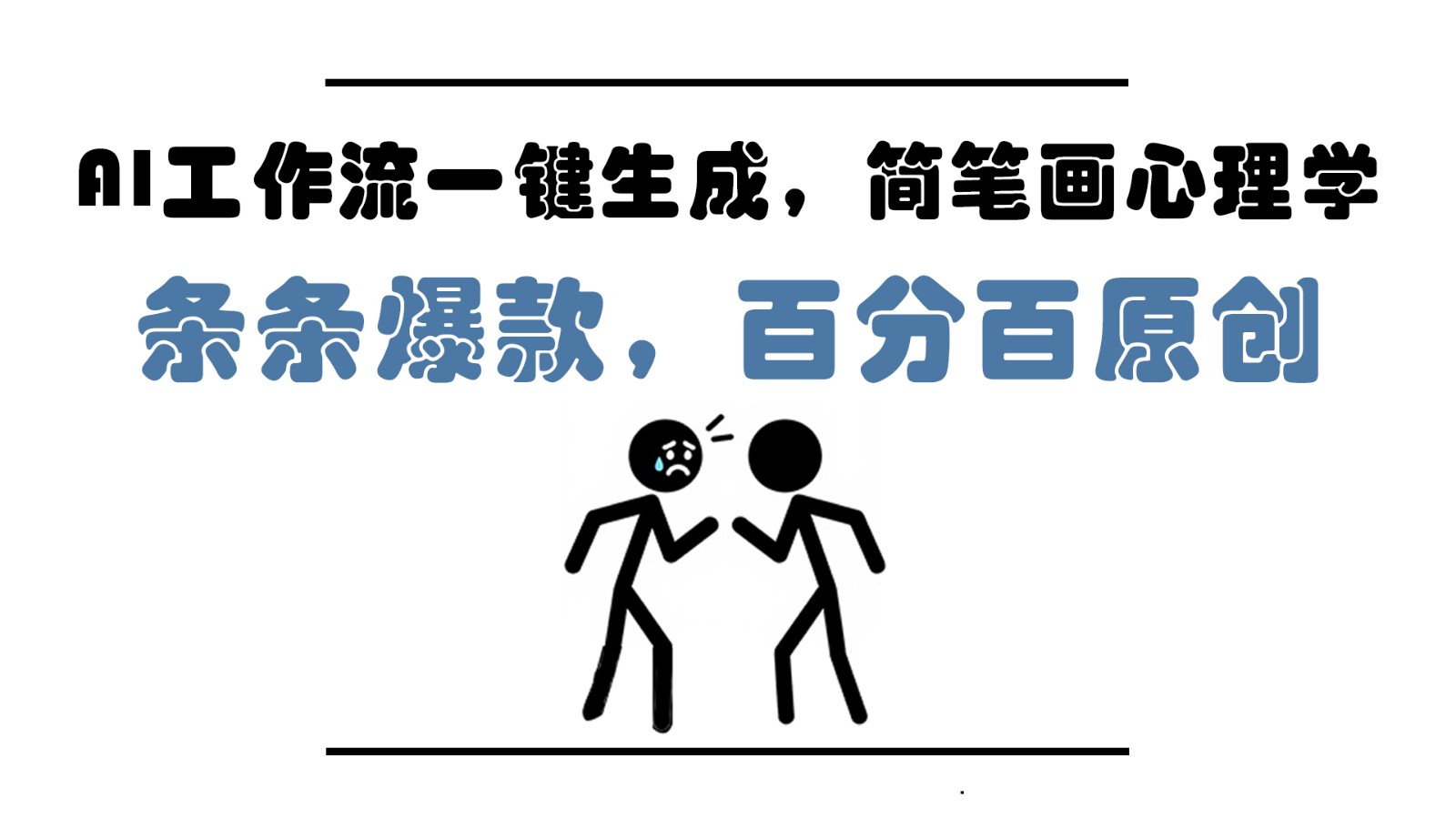 AI工作流一键生成，简笔画心理学，条条爆款，百分百原创，小白5分钟上手，月入1万+-苍穹网创