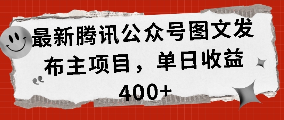 最新腾讯公众号图文发布项目，单日收益400+【揭秘】-苍穹网创