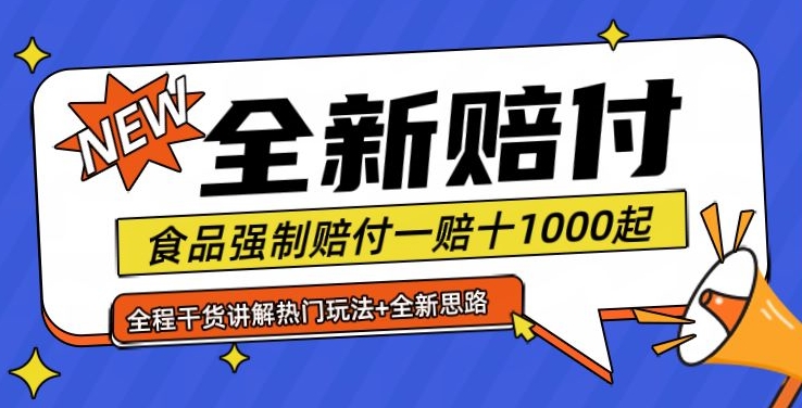 全新赔付思路糖果食品退一赔十一单1000起全程干货【仅揭秘】-苍穹网创