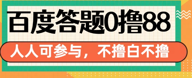 百度答题0撸88，人人都可，不撸白不撸【揭秘】-苍穹网创