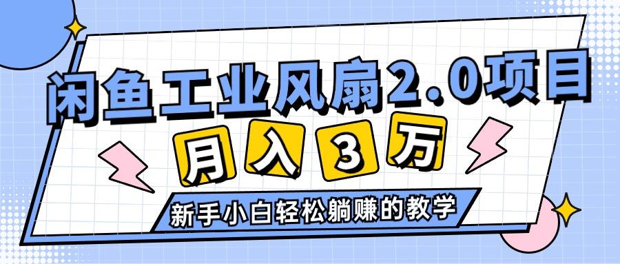 2024年6月最新闲鱼工业风扇2.0项目，轻松月入3W+，新手小白躺赚的教学-苍穹网创