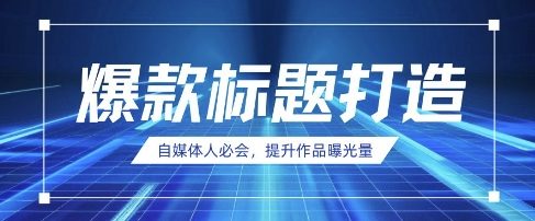 自媒体人必会，AI时代来临，用DeepSeek制作爆款标题-苍穹网创