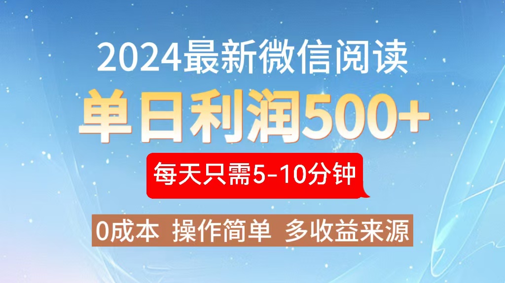 2024年最新微信阅读玩法 0成本 单日利润500+ 有手就行-苍穹网创