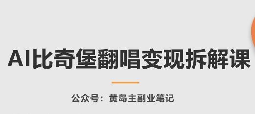 AI比奇堡翻唱变现拆解课，玩法无私拆解给你-苍穹网创