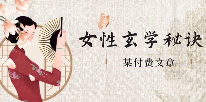 某付费文章《女性玄学秘诀，身材肤质穿衣调整，迎接财富贵人好姻缘》-苍穹网创