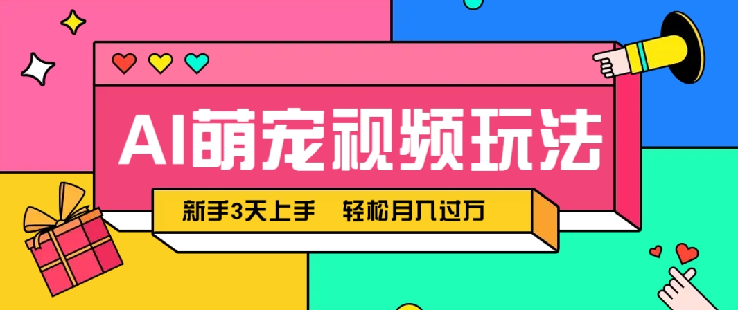 AI萌宠视频玩法，操作简单新手也能快速上手，轻松月入过万！-苍穹网创