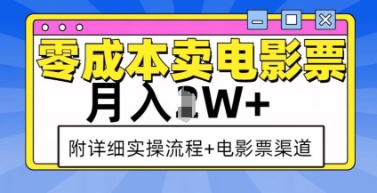 零成本卖电影票，月入过W+，实操流程+渠道-苍穹网创