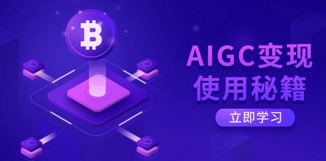 AIGC变现使用秘籍：从了解ChatGPT底层逻辑开始，开启高效智能之旅-苍穹网创