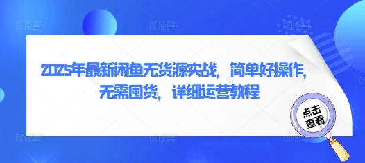 2025年最新闲鱼无货源实战，简单好操作，无需囤货，详细运营教程-苍穹网创