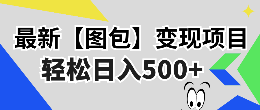 最新【图包】变现项目，无门槛，做就有，可矩阵，轻松日入500+-苍穹网创