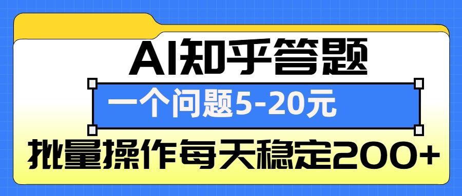 AI知乎答题掘金，一个问题收益5-20元，批量操作每天稳定200+-苍穹网创