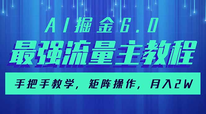 AI掘金6.0，最强流量主教程，手把手教学，矩阵操作，月入2w+-苍穹网创