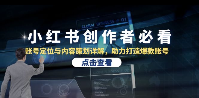 小红书创作者必看：账号定位与内容策划详解，助力打造爆款账号-苍穹网创