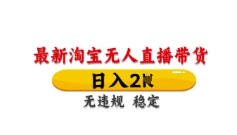 最新淘宝无人直播带货，日入数张，不违规不封号，独家技术，操作简单【揭秘】-苍穹网创