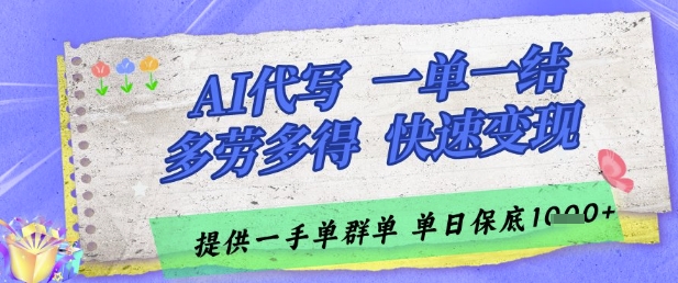 AI代写接单，一单一结多劳多得，当天做当天见收益，单子接不完，日入多张【揭秘】-苍穹网创