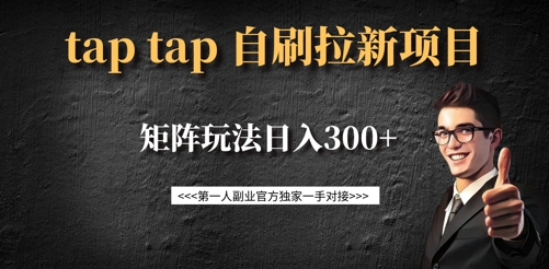 taptap拉新自刷项目，一个新用户14元，矩阵玩法日入300+-苍穹网创