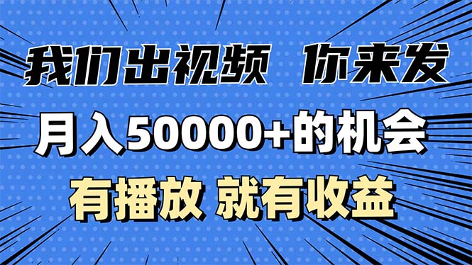 月入5万+的机会，我们出视频你来发，有播放就有收益，0基础都能做！-苍穹网创