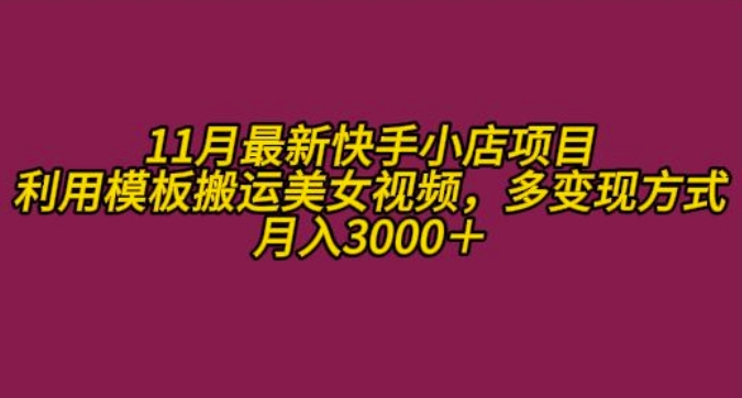 11月K总部落快手小店情趣男粉项目，利用模板搬运美女视频，多变现方式月入3000+-苍穹网创