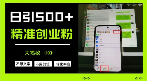不需要我们去想文案，也不需要我们去剪辑视频，日引500+精准创业粉，方法大揭秘-苍穹网创
