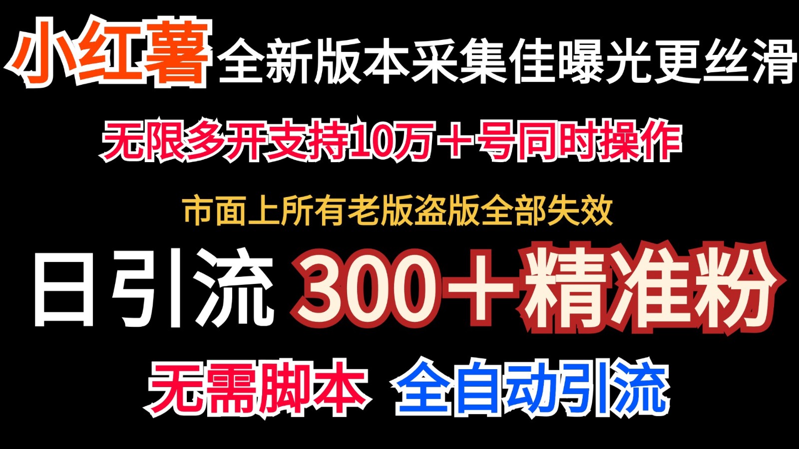 全新版本小红书采集协议＋无限曝光 日引300＋精准粉-苍穹网创