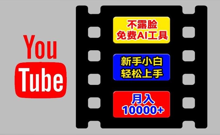 AI工具玩转海外YouTube项目，不露脸，新手小白轻松上手，手把手教你月入1w+【揭秘】-苍穹网创