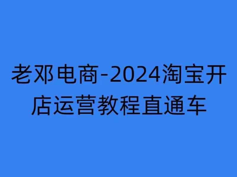 2024淘宝开店运营教程直通车【2024年11月】直通车，万相无界，网店注册经营推广培训-苍穹网创